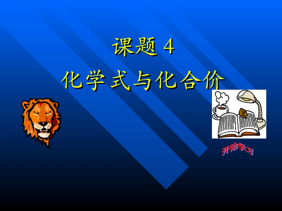课题4《化学式与化合价》PPT课件_第1页