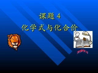 课题4《化学式与化合价》PPT课件