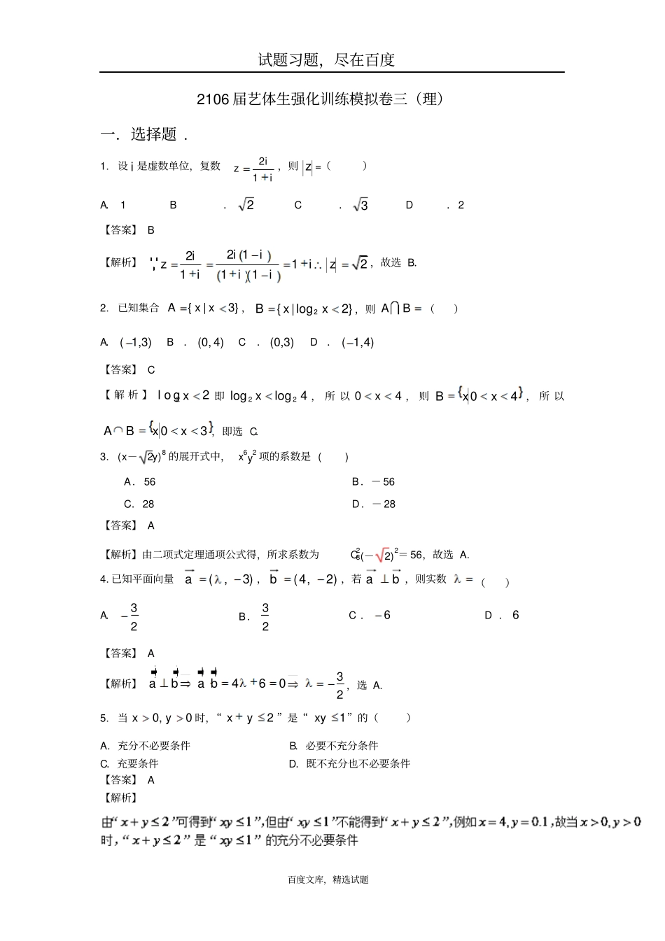 2019年高考数学备考艺体生百日突围系列强化训练03理解析版_第1页