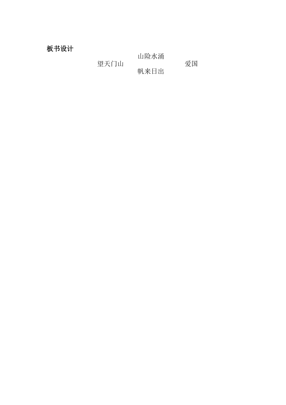 望天门山教学设计_第3页