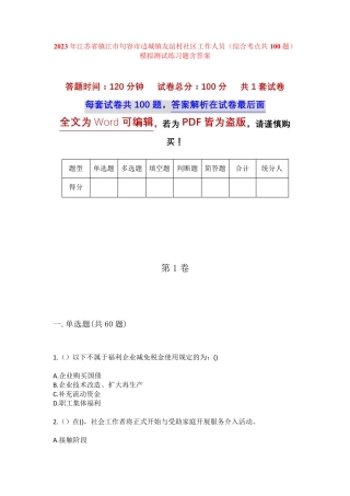精品省镇江市句容市边城镇友谊村社区工作人员(综合考点共100题)模拟精品
