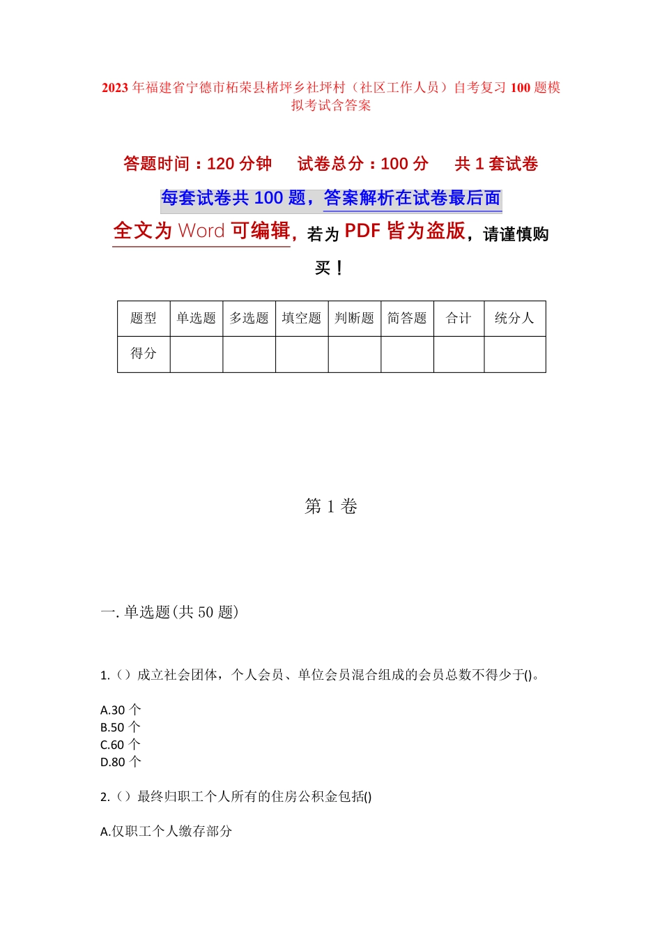精品宁德市柘荣县楮坪乡社坪村(社区工作人员)自考复习100题模拟考试含答 精品_第1页