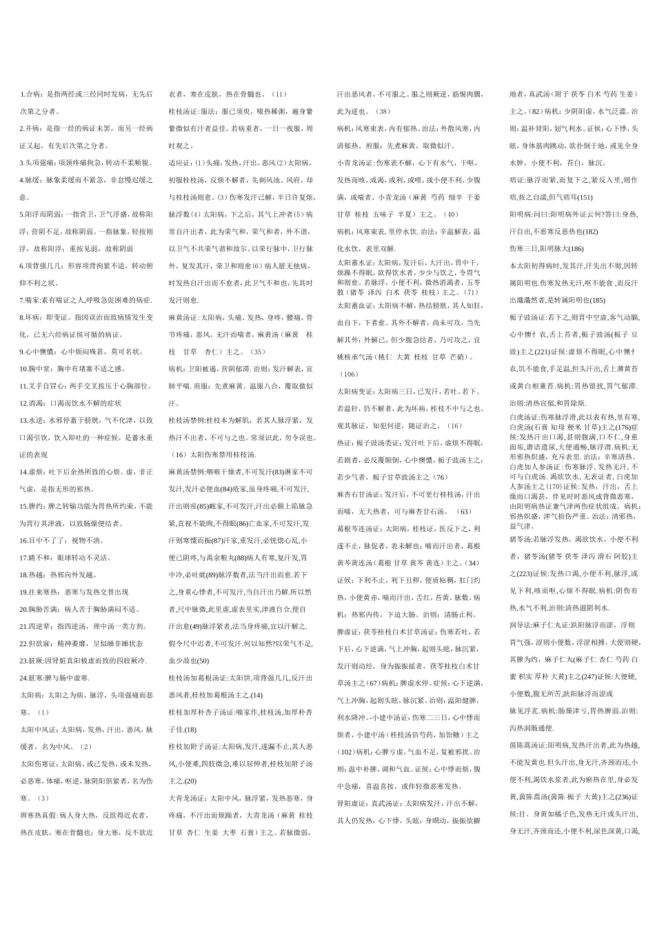 伤寒论讲义重点_第1页