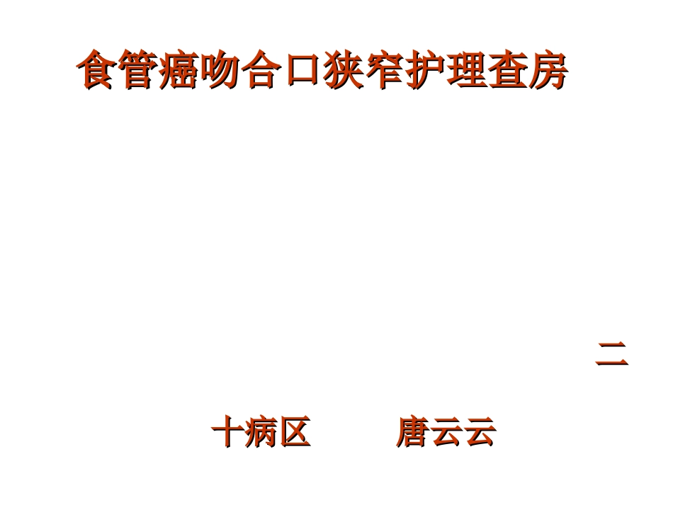 食管癌吻合口狭窄_第1页