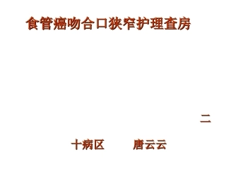 食管癌吻合口狭窄