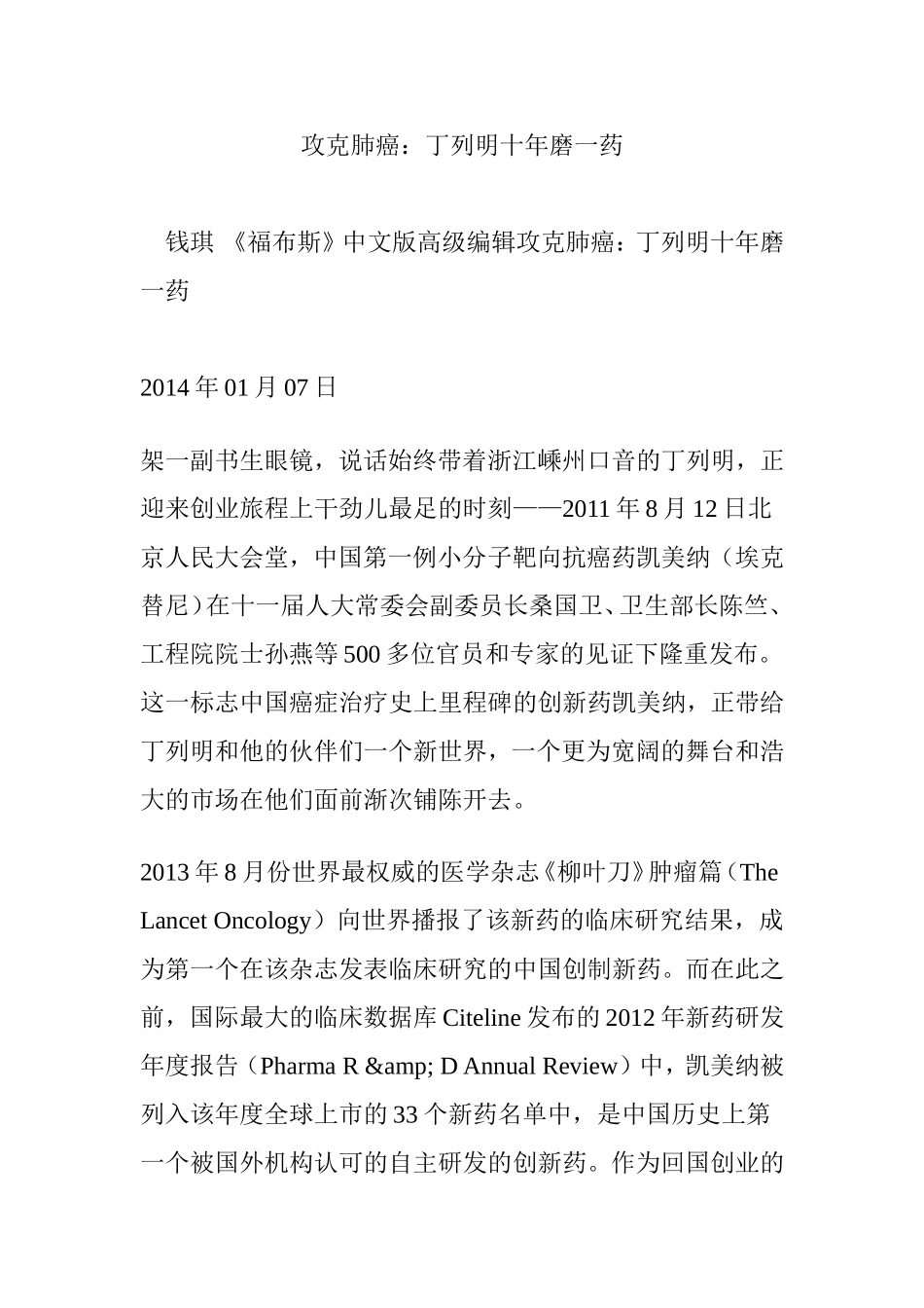 攻克肺癌：丁列明十年磨一药_第1页