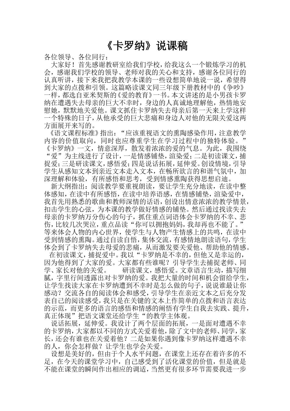 卡罗纳说课稿_第1页