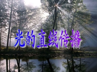 八年级《光的直线传播》课件