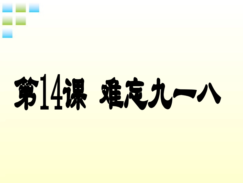 八年级历史上册第14课难忘《九一八》课件人教新课标版_第1页