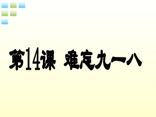 八年级历史上册第14课难忘《九一八》课件人教新课标版