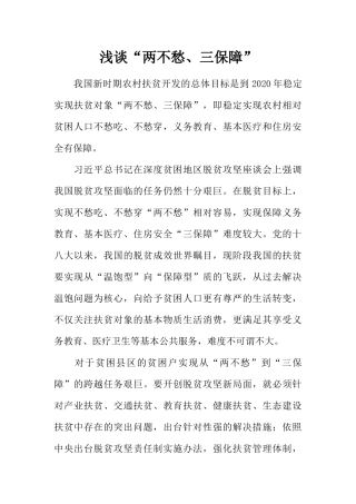 浅谈“两不愁、三保障”