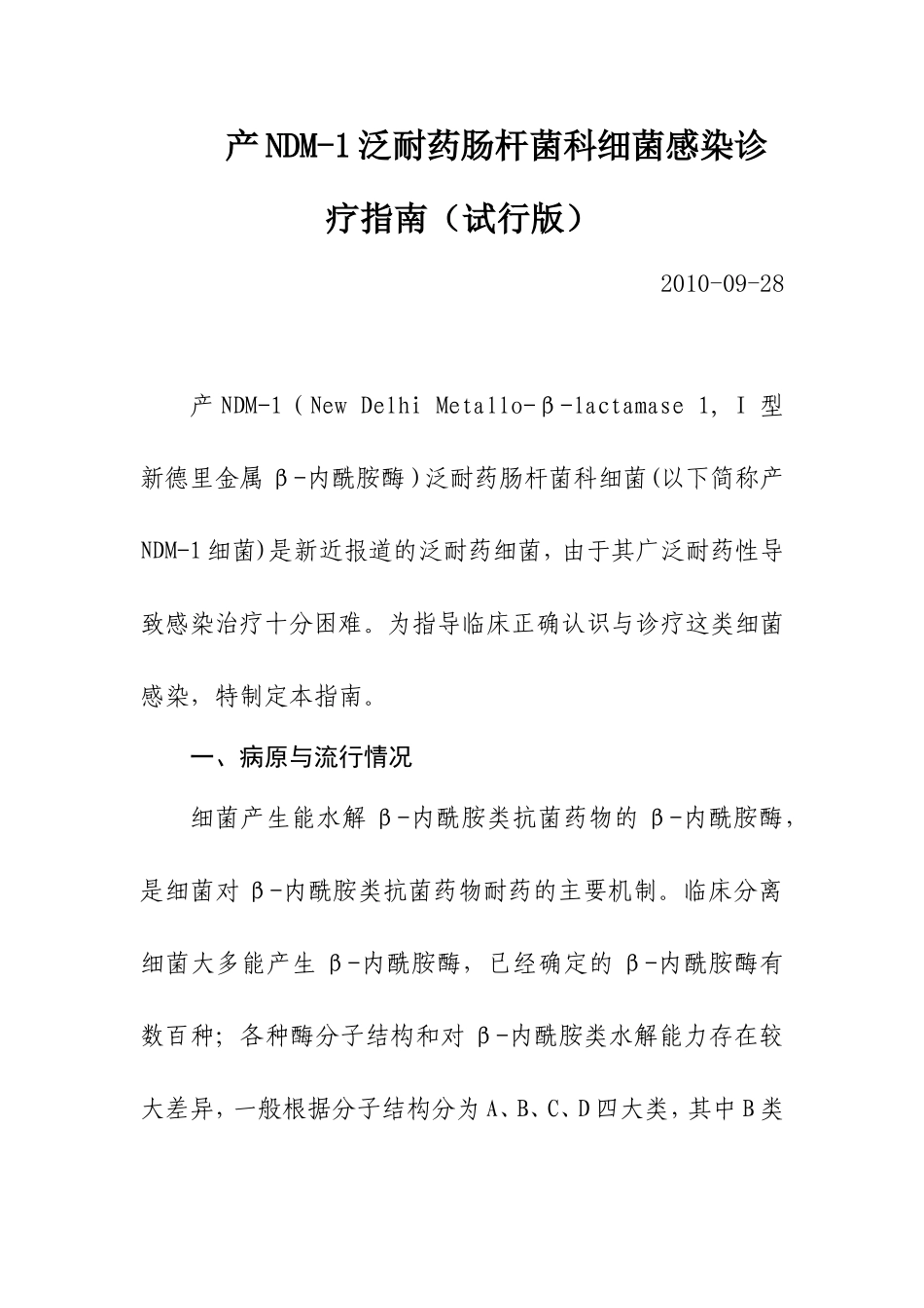 产NDM-1泛耐药肠杆菌科细菌感染诊疗指南(试行版)教材_第1页