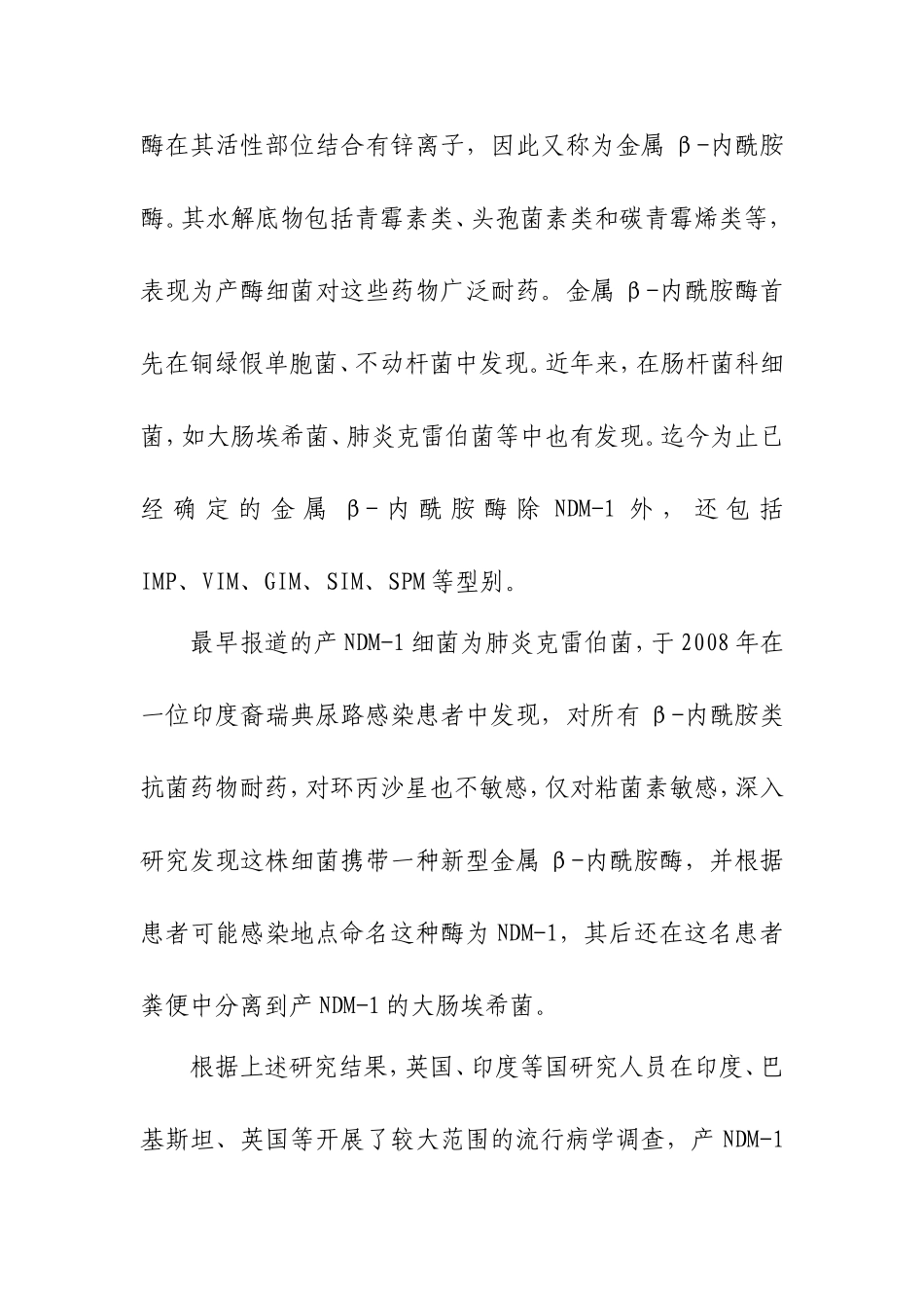 产NDM-1泛耐药肠杆菌科细菌感染诊疗指南(试行版)教材_第2页