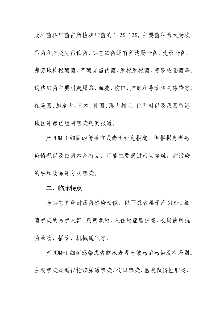 产NDM-1泛耐药肠杆菌科细菌感染诊疗指南(试行版)教材_第3页