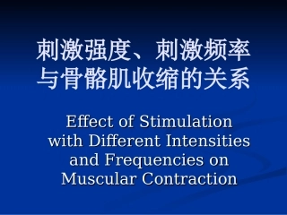 刺激强度刺激频率与骨骼肌收缩的关系.
