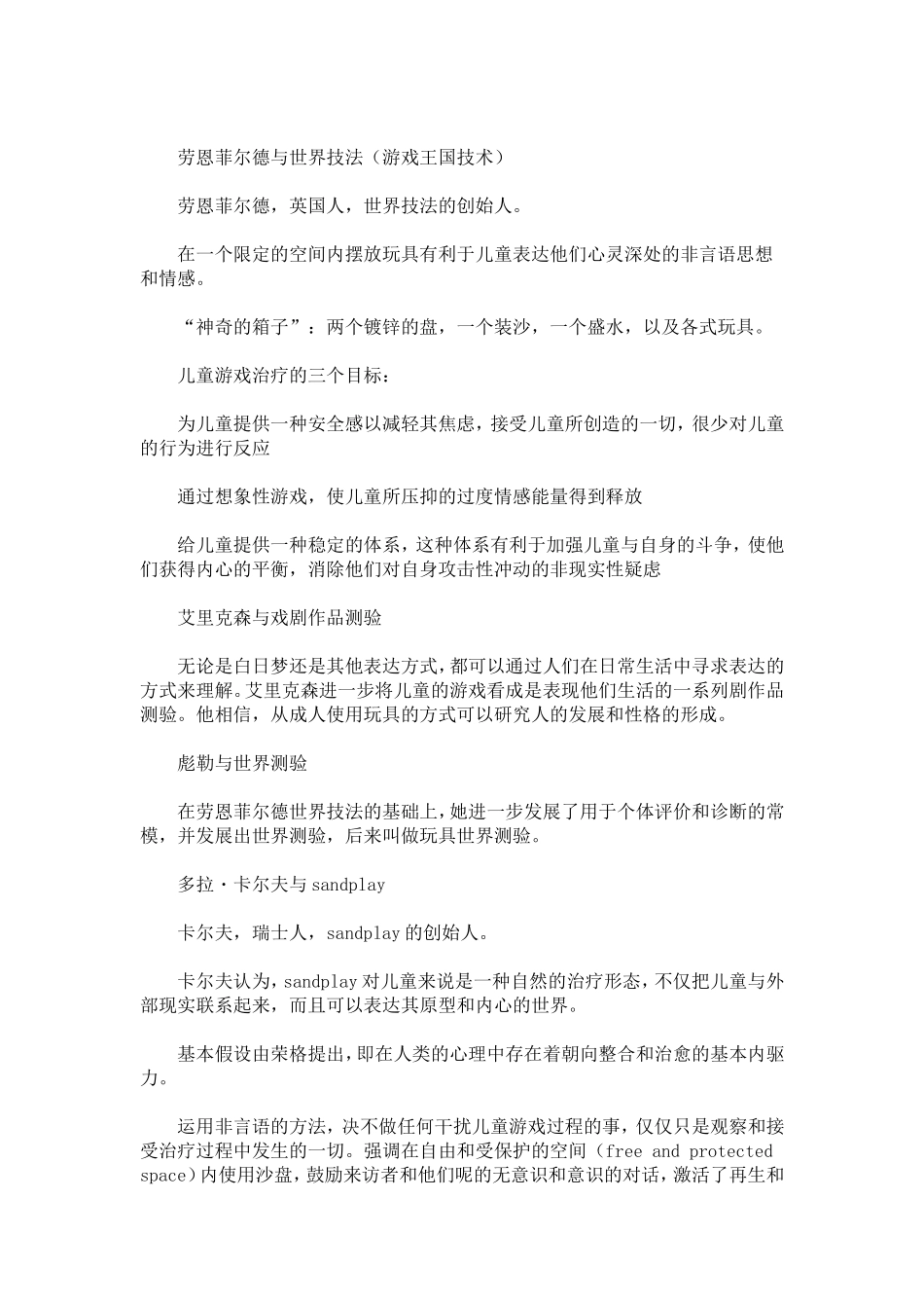 很全面的箱庭疗法介绍_第2页