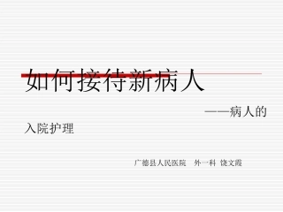 如何接待新病人