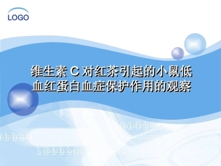 维生素C对红茶引起小鼠低血红蛋白血症保护作用观察讲义