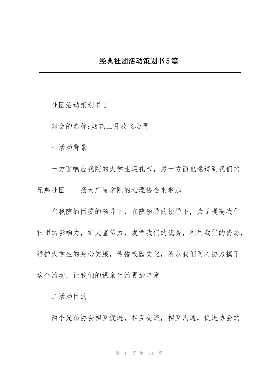 经典社团活动策划书5篇_第1页