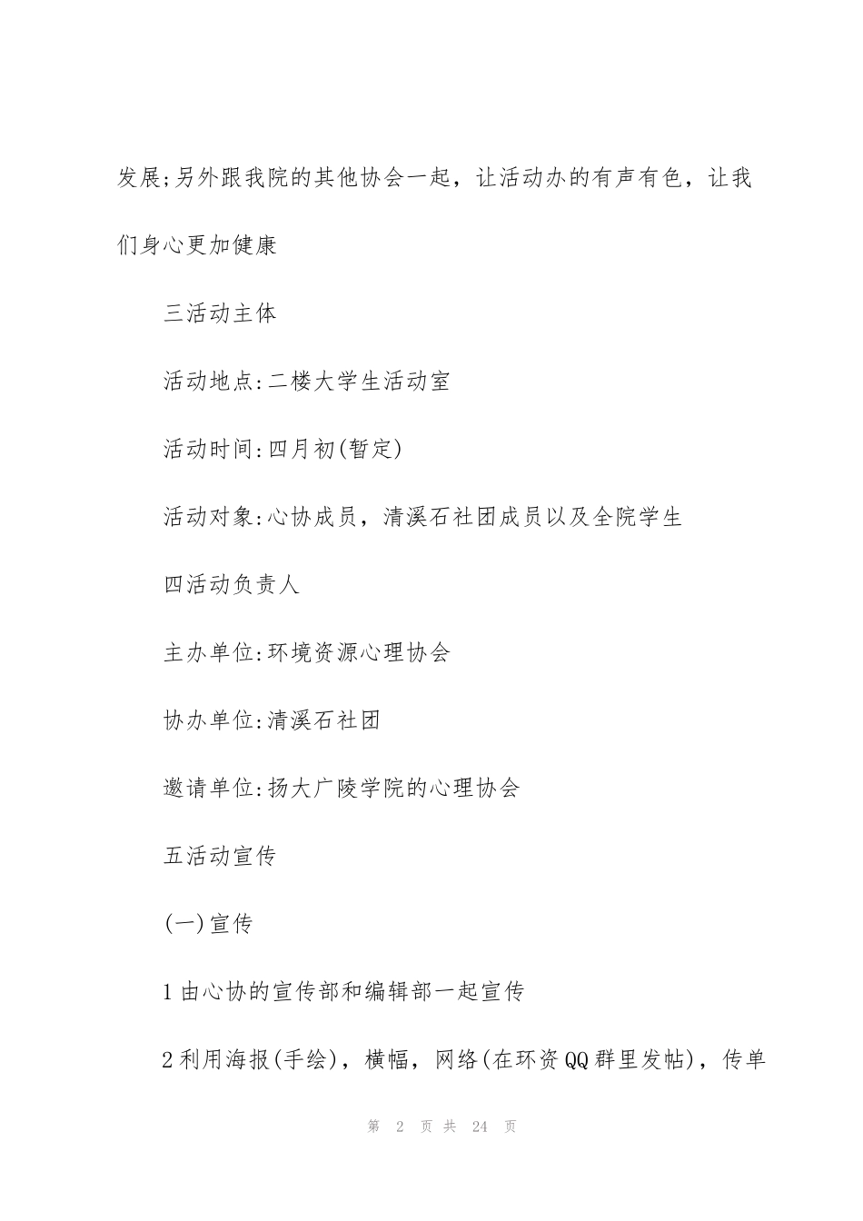 经典社团活动策划书5篇_第2页