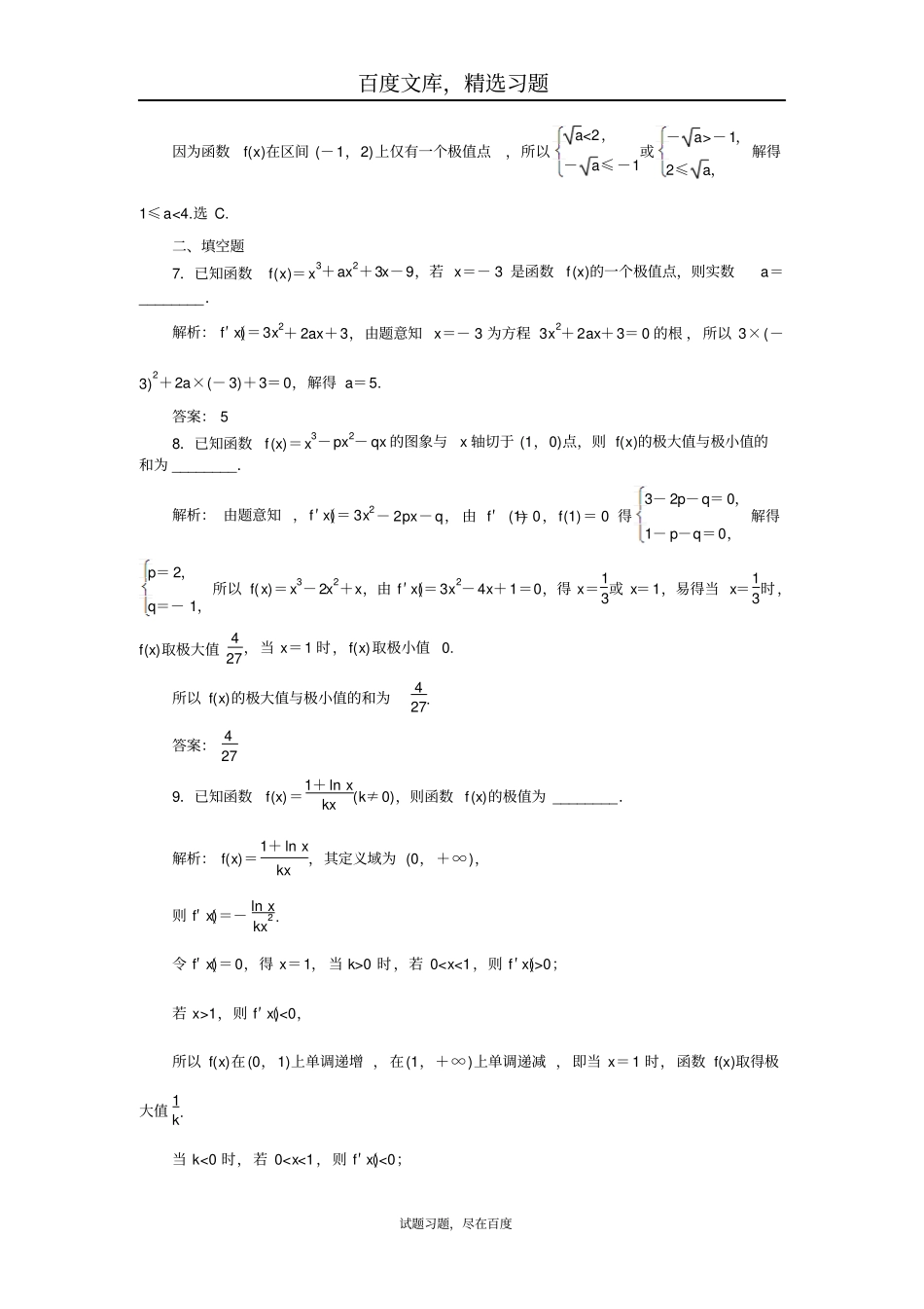 2019年高考数学文科一轮分层演练含解析导数及其应用第3讲_第3页