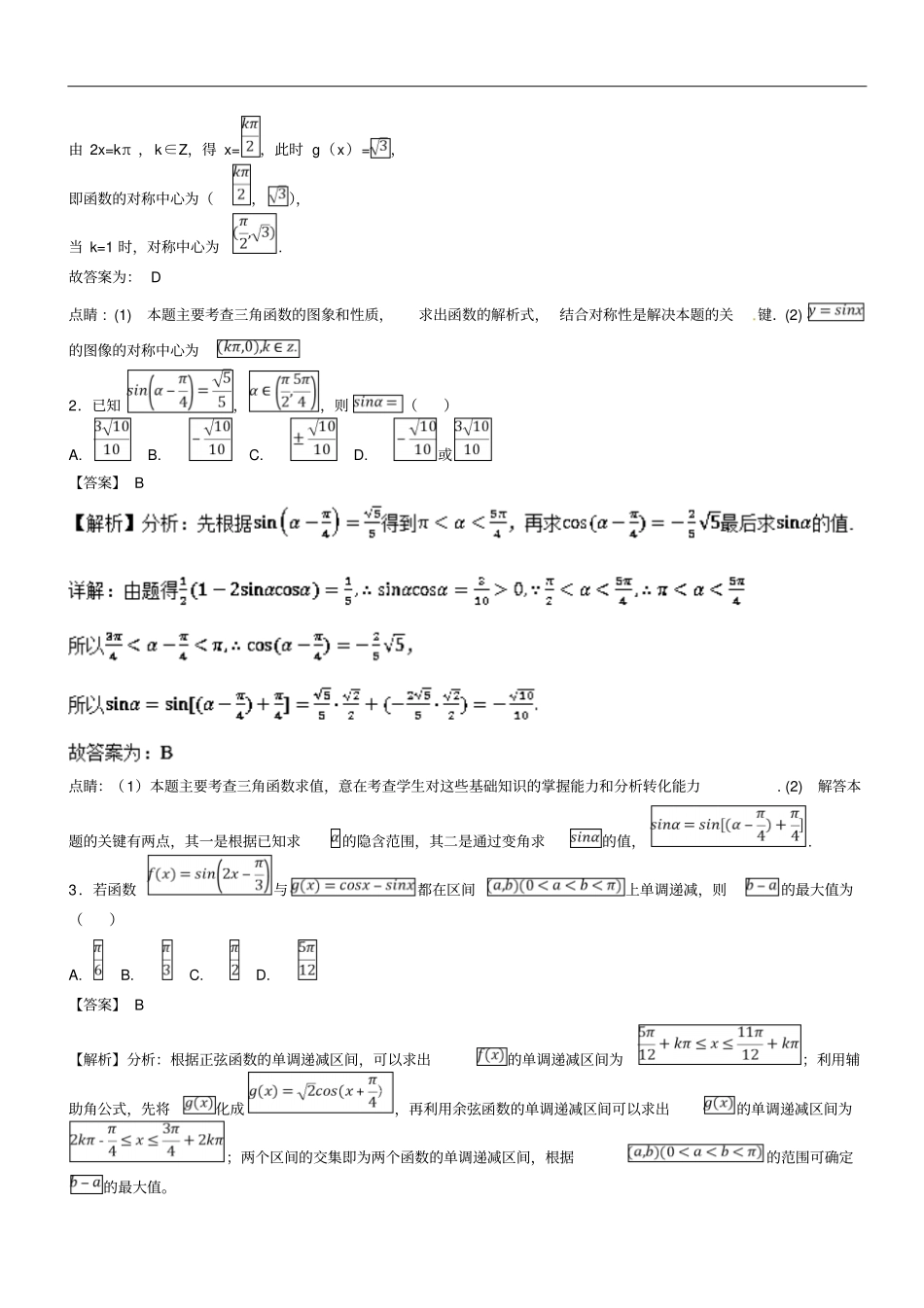 2019年高考数学一轮总复习专题20三角恒等变形检测理_第2页