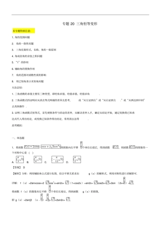 2019年高考数学一轮总复习专题20三角恒等变形检测理
