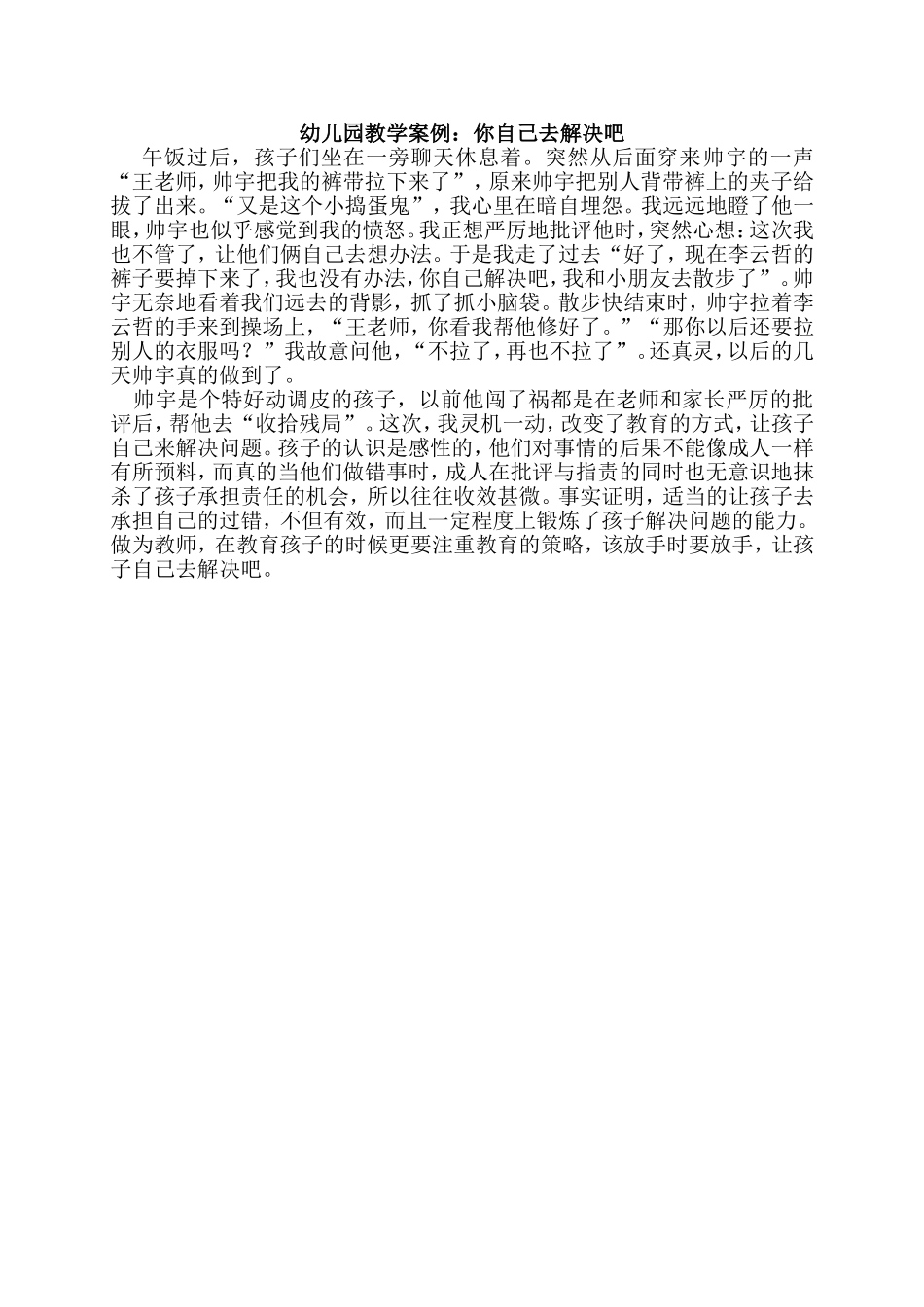 幼儿园教学案例：你自己去解决吧_第1页