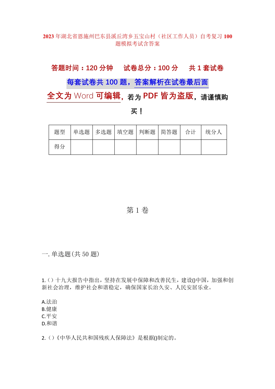 精品州巴东县溪丘湾乡五宝山村(社区工作人员)自考复习100题模拟考试含答 精品_第1页
