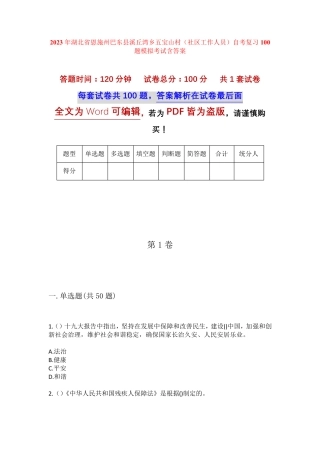 精品州巴东县溪丘湾乡五宝山村(社区工作人员)自考复习100题模拟考试含答 精品