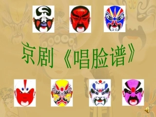 《唱脸谱》课件