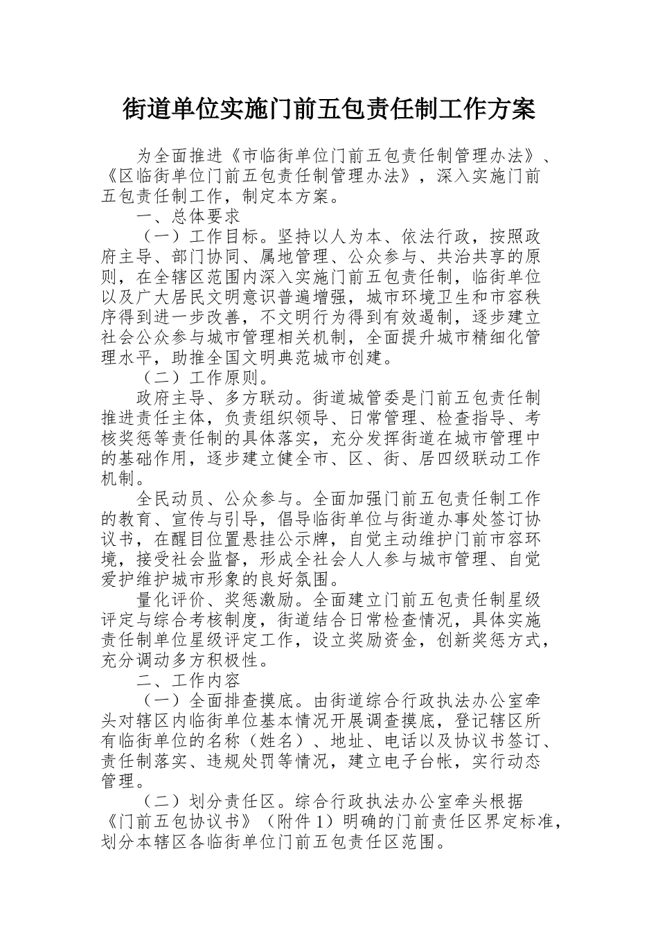 街道单位实施门前五包责任制工作方案_第1页