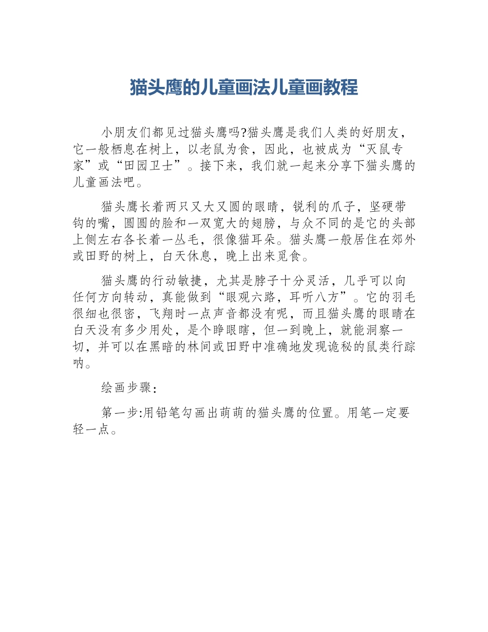 猫头鹰的儿童画法儿童画教程_第1页