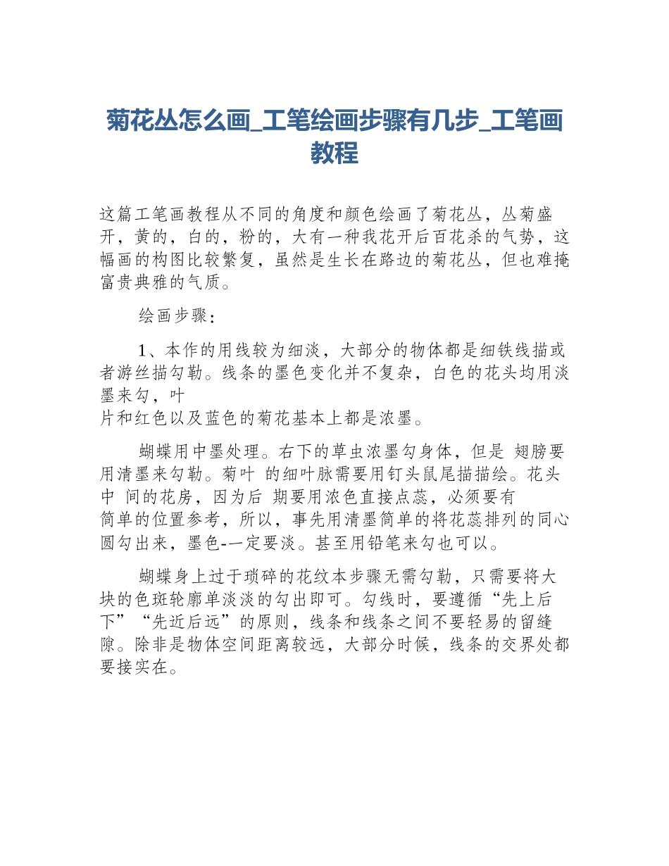菊花丛怎么画_工笔绘画步骤有几步_工笔画教程_第1页