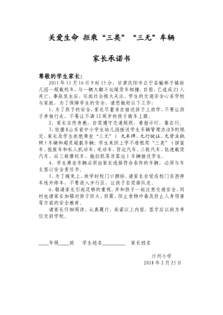 关爱生命拒乘三类三无车辆家长承诺书