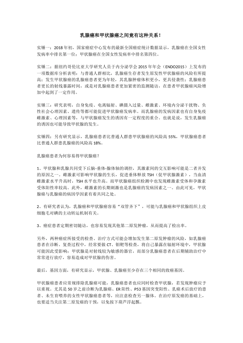 乳腺癌和甲状腺癌之间竟有这种关系!_第1页