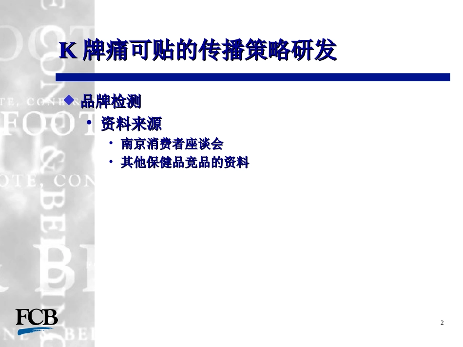BK牌痛可贴整合传播策略案资料_第2页