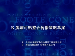 BK牌痛可贴整合传播策略案资料