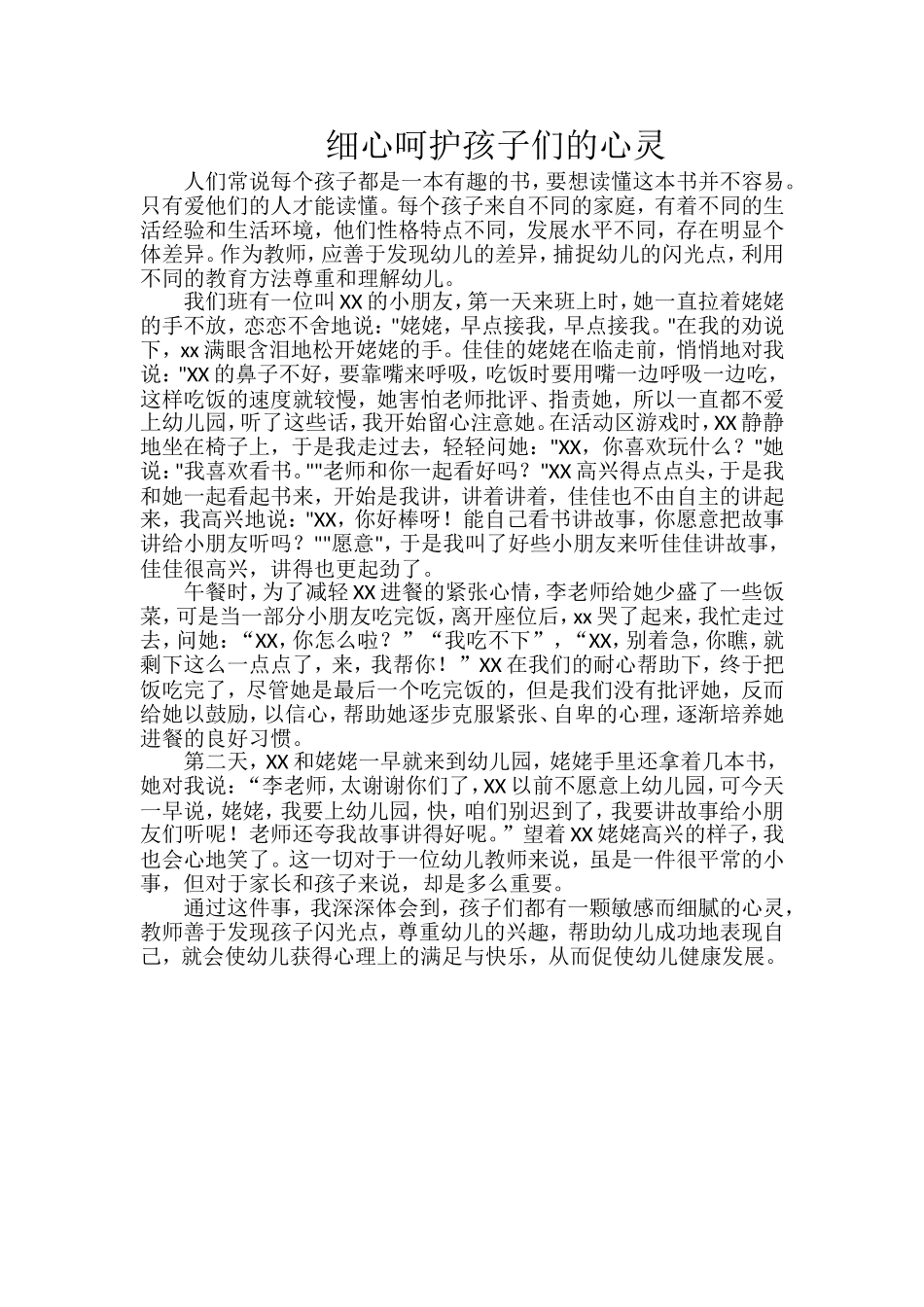 细心呵护孩子们的心灵_第1页