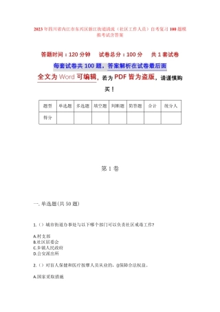 精品内江市东兴区新江街道清流(社区工作人员)自考复习100题模拟考试含答 精品