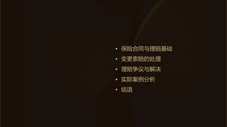 变更理赔讲课稿课件_第2页