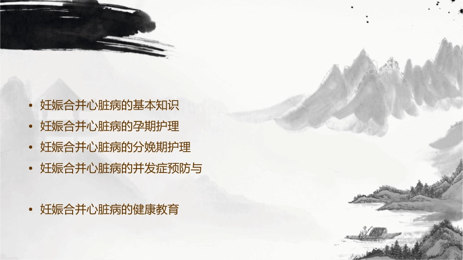 妊娠合并心脏病孕妇的护理课件_第2页