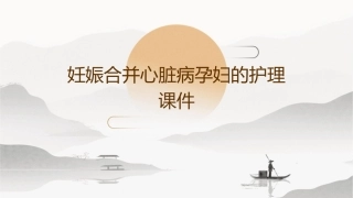 妊娠合并心脏病孕妇的护理课件