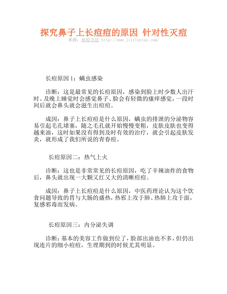 探究鼻子上长痘痘的原因-针对性灭痘_第1页