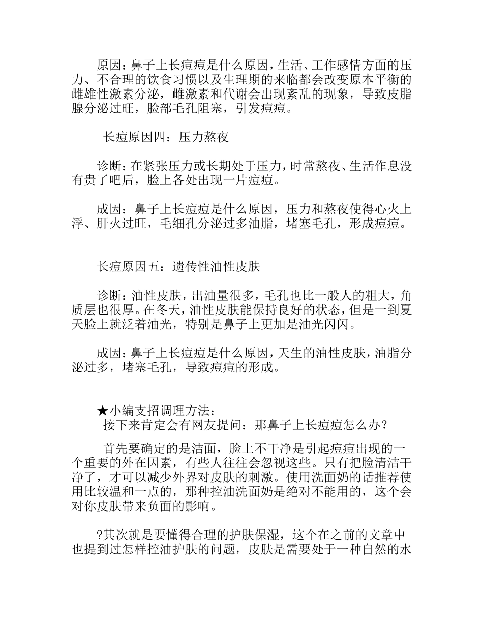 探究鼻子上长痘痘的原因-针对性灭痘_第2页