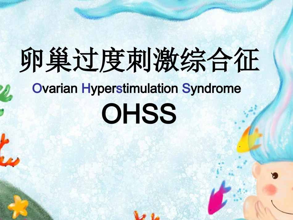 卵巢过度刺激综合症_第1页