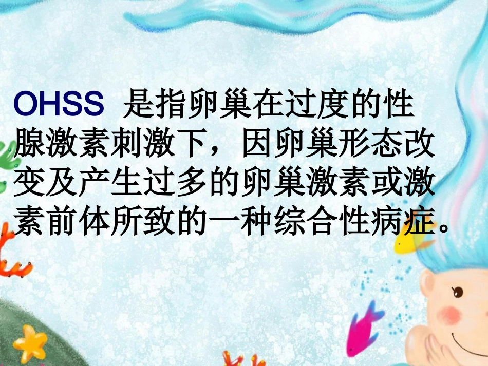 卵巢过度刺激综合症_第2页