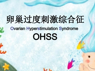卵巢过度刺激综合症