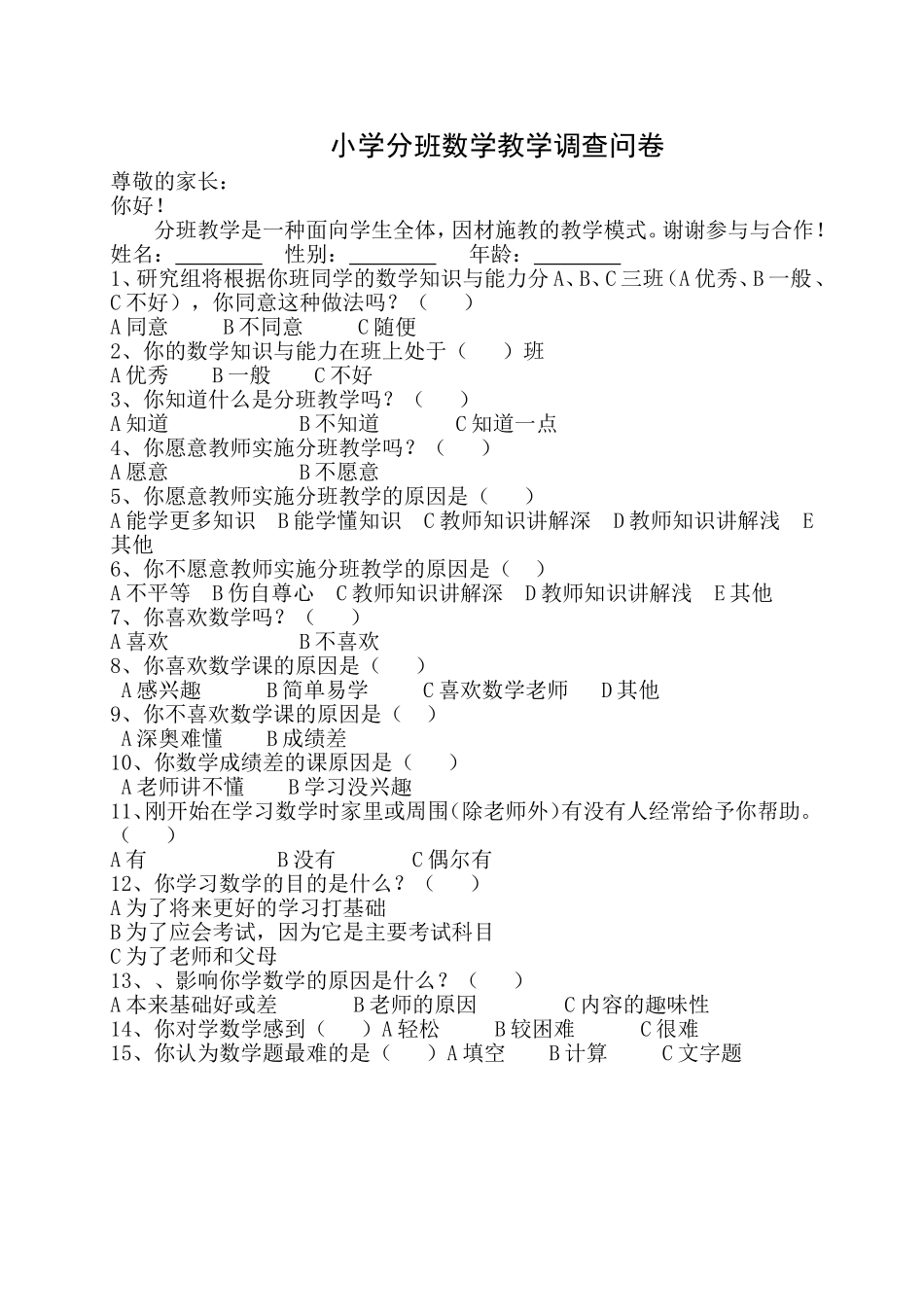 小学分班数学教学调查问卷_第1页