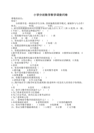 小学分班数学教学调查问卷